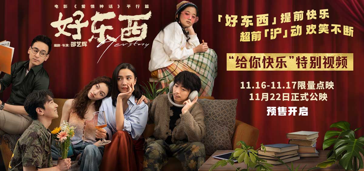 《好东西》开启预售及二轮限量点映 口碑抢