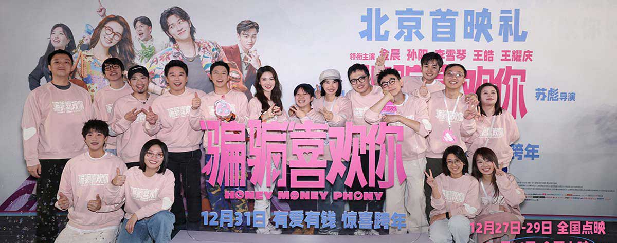 电影《“骗骗”喜欢你》北京首映礼 主创温