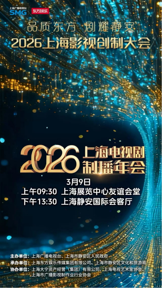 配图-2026电视剧制播年会-现场稿（0309）160.png